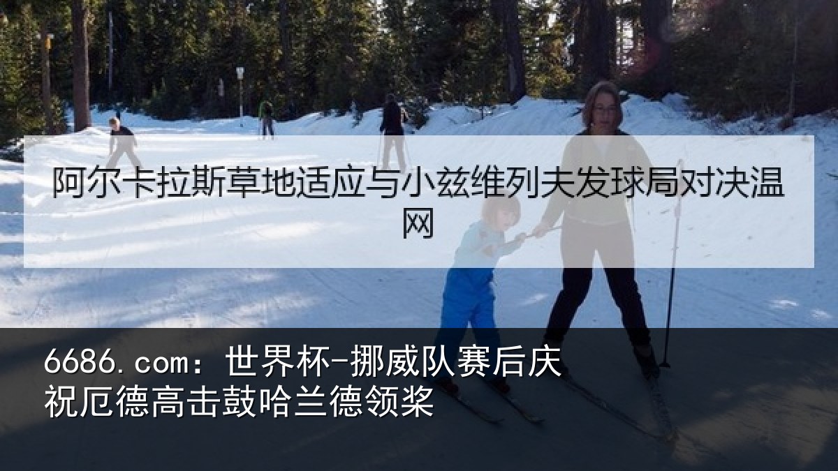 6686.com：世界杯-挪威队赛后庆祝相关情况领桨