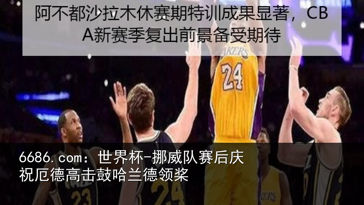 6686.com：世界杯-挪威队赛后庆祝厄德高击鼓哈兰德领桨