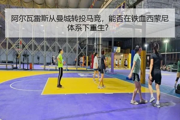 a-er-wa-lei-si-cong-man-cheng-zhuan-tou-ma-jing-neng-fou-zai-tie-xue-xi-meng-ni-ti-xi-xia-chong-sheng-2-156.jpg