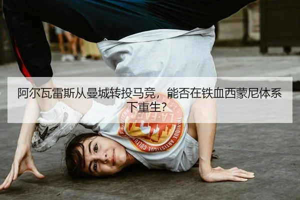 阿尔瓦雷斯从曼城转投马竞，能否在铁血西蒙尼体系下重生？