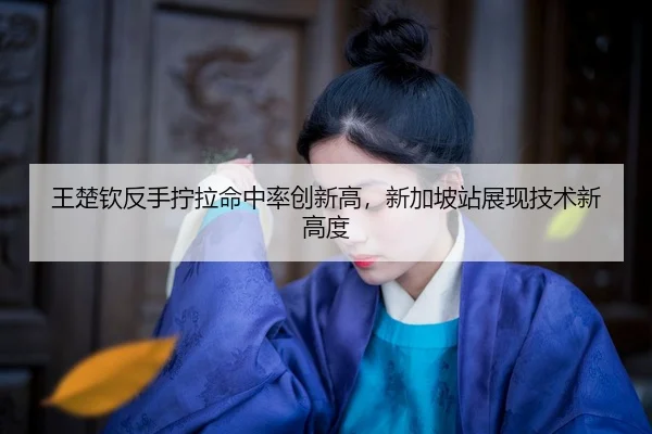 wang-chu-qin-fan-shou-ning-la-ming-zhong-lv-chuang-xin-gao-xin-jia-po-zhan-zhan-xian-ji-shu-xin-gao-du-2-558.jpg