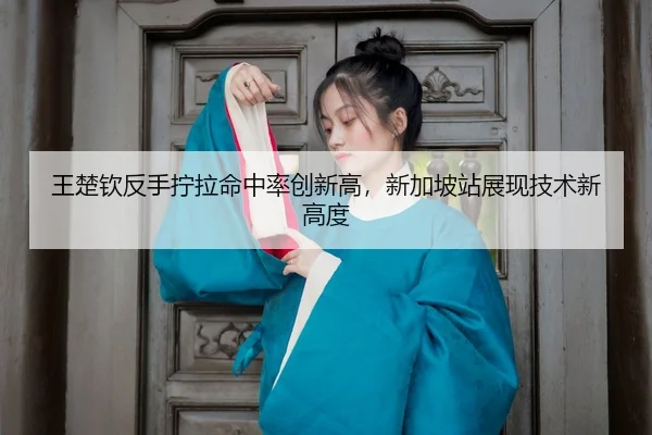 wang-chu-qin-fan-shou-ning-la-ming-zhong-lv-chuang-xin-gao-xin-jia-po-zhan-zhan-xian-ji-shu-xin-gao-du-3-273.jpg