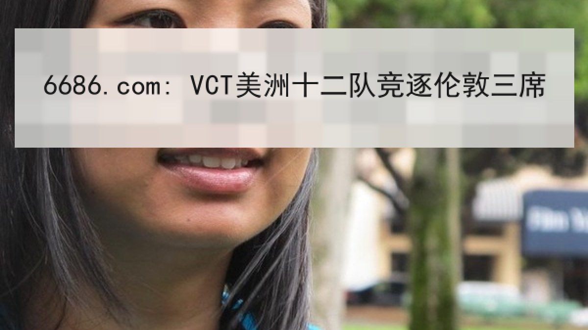 6686.com: VCT美洲十二队竞逐伦敦三席