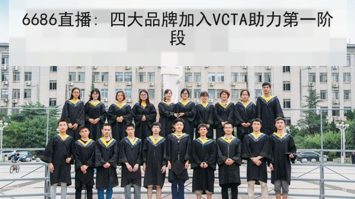 6686直播: 四大品牌加入VCTA助力第一阶段