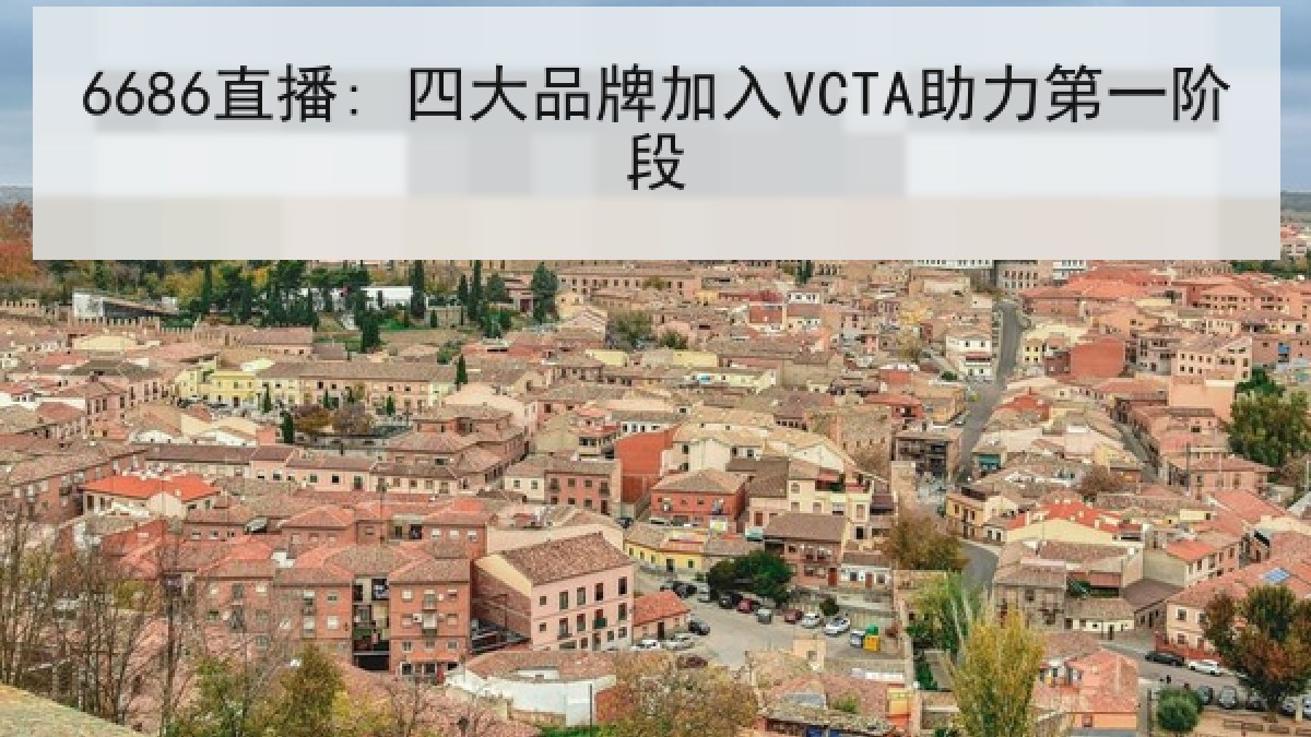 6686直播: 四大品牌加入VCTA助力第一阶段 | 6686.com