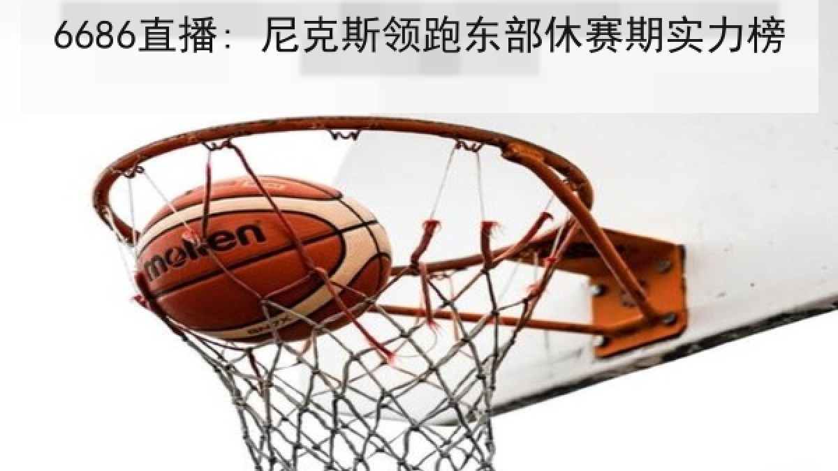 6686直播: 尼克斯领跑东部休赛期实力榜 - 6686.com