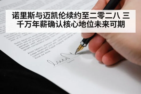 诺里斯与迈凯伦续约至二零二八 三千万年薪确认核心地位未来可期