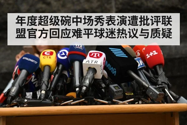 年度超级碗中场秀表演遭批评联盟官方回应难平球迷热议与质疑