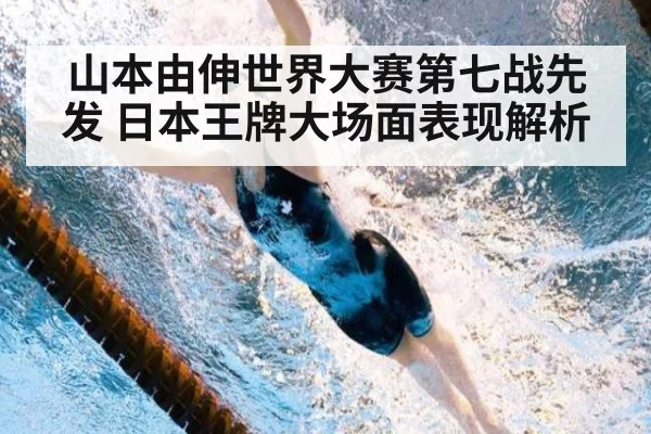 山本由伸世界大赛第七战先发 日本王牌大场面表现解析