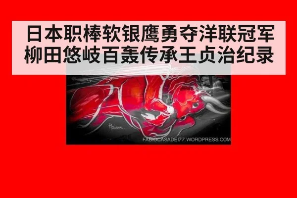 日本职棒软银鹰勇夺洋联冠军柳田悠岐百轰传承王贞治纪录
